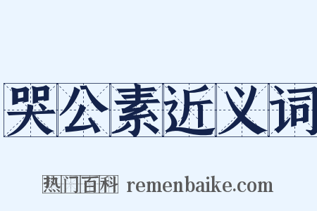 哭公素近义词是什么意思的图片